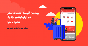 اپلیکیشن جدید اسنپ تریپ