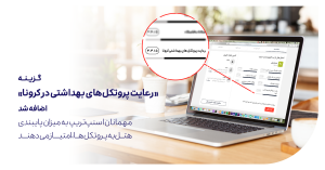 رعایت پروتکل بهداشتی در هتل